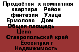 Продаётся 3х комнатная квартира › Район ­ фантазия › Улица ­ Ермолова › Дом ­ 129 › Общая площадь ­ 87 › Цена ­ 2 650 000 - Ставропольский край, Ессентуки г. Недвижимость » Квартиры продажа   . Ставропольский край